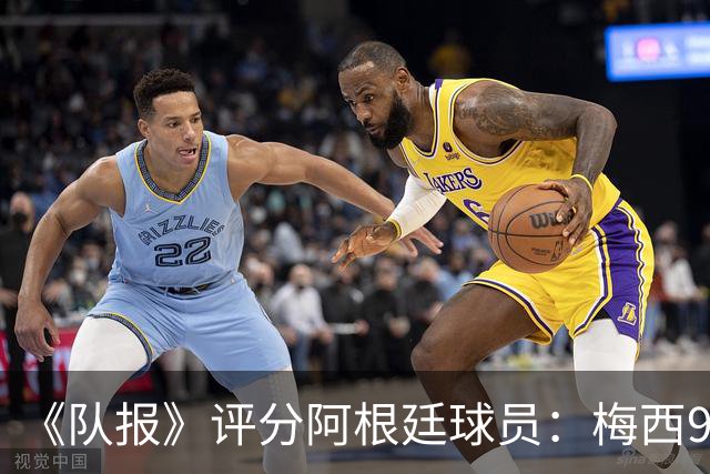《队报》评分阿根廷球员：梅西9分，麦卡利斯特、德保罗7分
