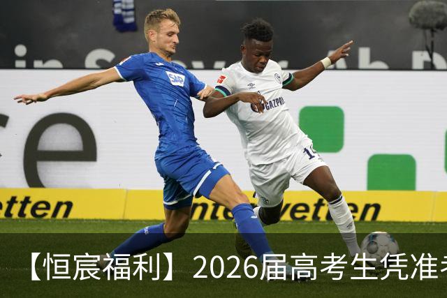 【恒宸福利】2026届高考生凭准考证免费观看足协杯！