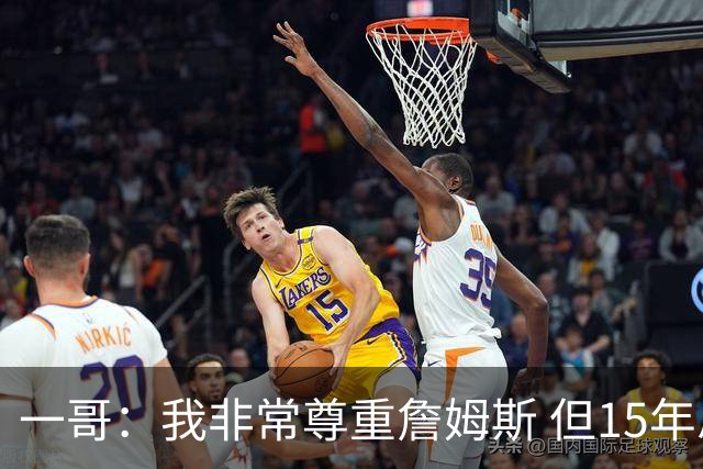 一哥：我非常尊重詹姆斯 但15年总决赛我告诉自己我比他强