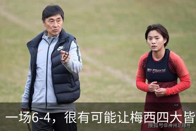 一场6-4，很有可能让梅西四大皆空，谁说世界杯季军赛没有意义？