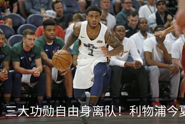 三大功勋自由身离队！利物浦今夏遭遇人才流失，回顾队史经典免签