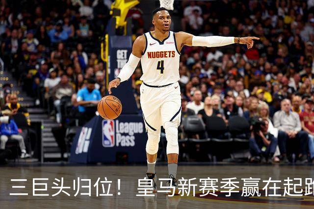 三巨头归位！皇马新赛季赢在起跑线？世界杯的哨声还没完全消散，皇马的季前备战已经按下了快进键