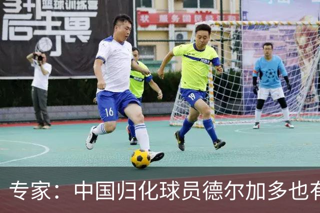 专家：中国归化球员德尔加多也有佛得角血统 其父为佛得角籍