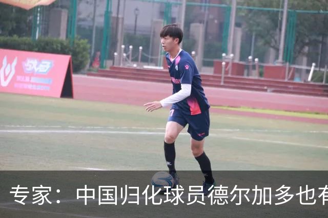 专家：中国归化球员德尔加多也有佛得角血统 其父为佛得角籍