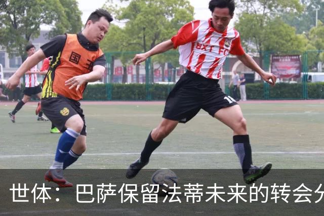 世体：巴萨保留法蒂未来的转会分成权益，释放1720万欧的工资总额