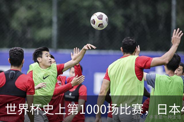 世界杯史上第1000场比赛，日本4比0突尼斯