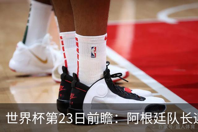 世界杯第23日前瞻：阿根廷队长迎历史之夜 卫冕冠军PK大黑马