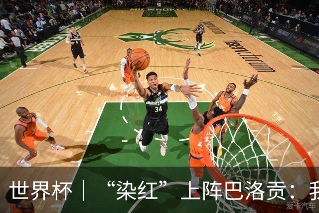 世界杯｜“染红”上阵巴洛贡：我没参与整个事件处理