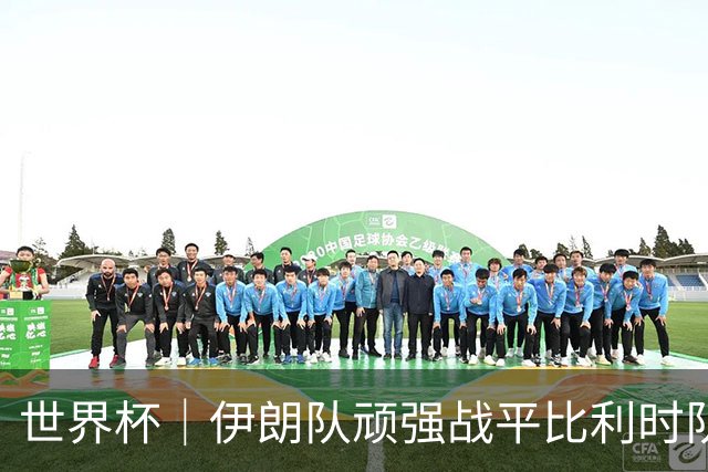 世界杯｜伊朗队顽强战平比利时队
