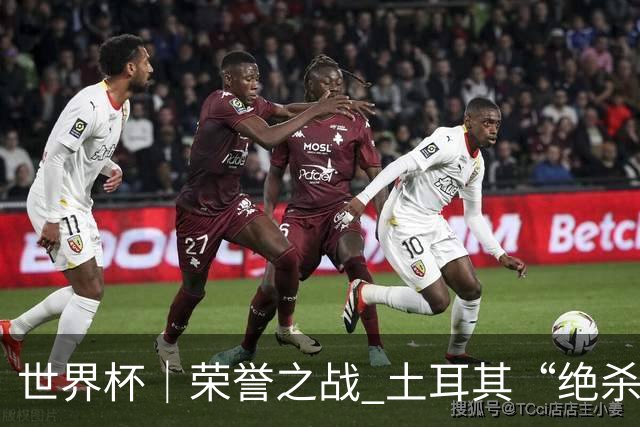 世界杯｜荣誉之战 土耳其“绝杀”美国