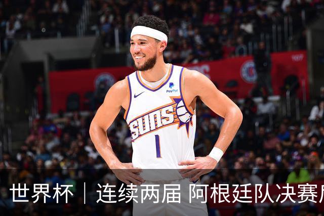 世界杯｜连续两届 阿根廷队决赛后不接受混采