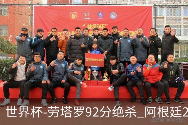 世界杯-劳塔罗92分绝杀 阿根廷2-1逆转英格兰进决赛