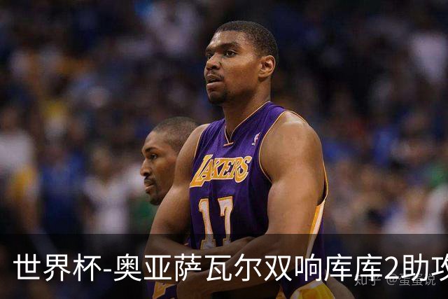 世界杯-奥亚萨瓦尔双响库库2助攻 西班牙3-0奥地利晋级