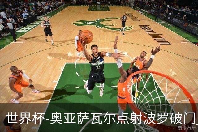 世界杯-奥亚萨瓦尔点射波罗破门 西班牙2-0法国进决赛