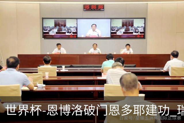 世界杯-恩博洛破门恩多耶建功 瑞士2-0阿尔及利亚进16强