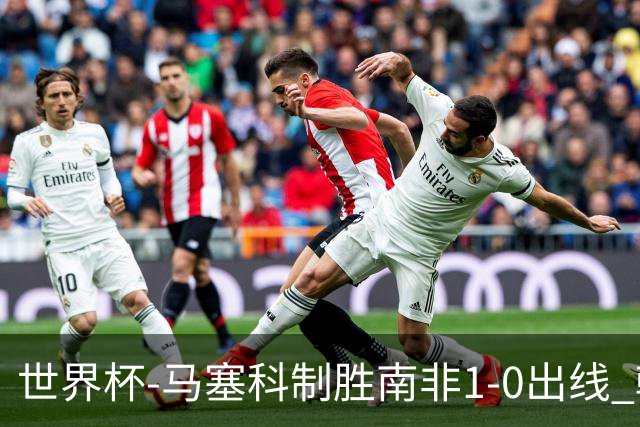 世界杯-马塞科制胜南非1-0出线 韩国积3分获小组第三待定