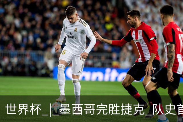 世界杯 | 墨西哥完胜捷克 队史首次三连胜晋级