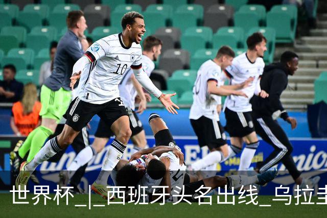 世界杯 | 西班牙头名出线 乌拉圭遭淘汰