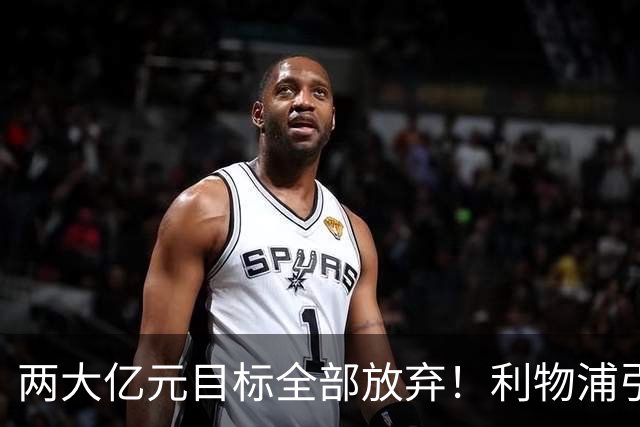 两大亿元目标全部放弃！利物浦引援思路全面调转，伊劳拉全力追逐嫡系边锋拉扬