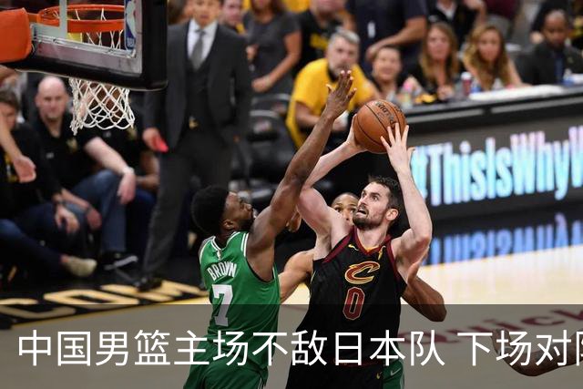 中国男篮主场不敌日本队 下场对阵中国台北队