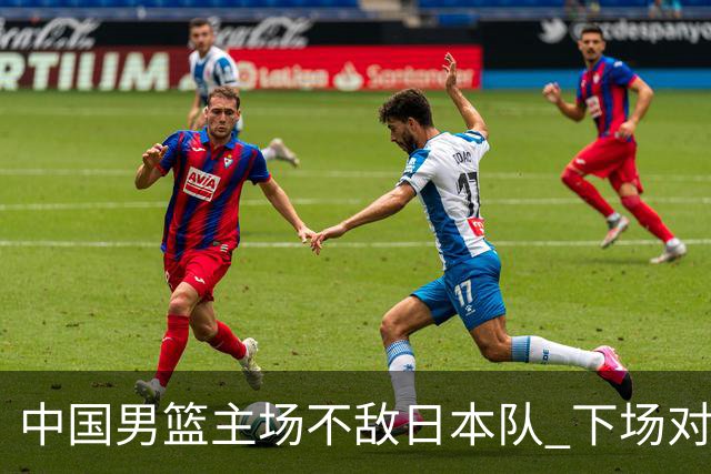 中国男篮主场不敌日本队 下场对阵中国台北队