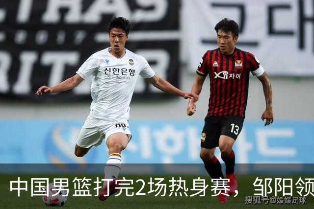 中国男篮打完2场热身赛，邹阳领衔4人可以拜拜了，郭士强快出手吧