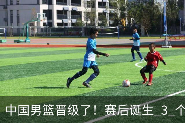中国男篮晋级了！赛后诞生 3 个不可思议，廖三宁最差，庞峥麟惊喜