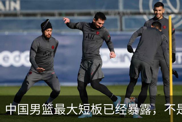 中国男篮最大短板已经暴露，不是年轻 不是防守，而是最关键的分享