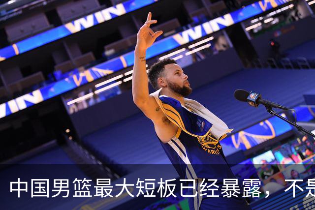 中国男篮最大短板已经暴露，不是年轻 不是防守，而是最关键的分享