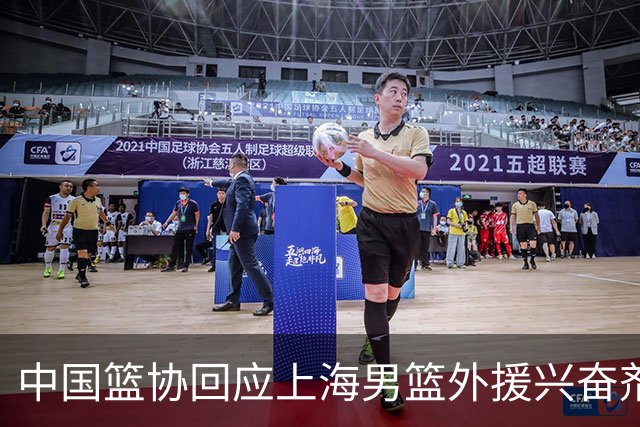 中国篮协回应上海男篮外援兴奋剂违规：将严肃处理