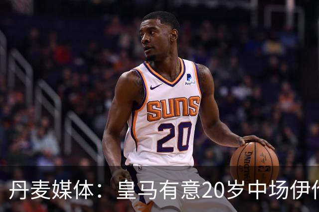 丹麦媒体：皇马有意20岁中场伊伦基，已向北西兰助教埃辛询问情况