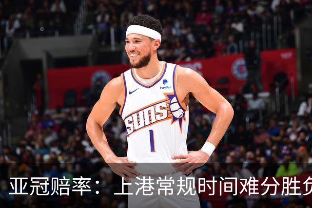亚冠赔率：上港常规时间难分胜负 1-1成最热比分
