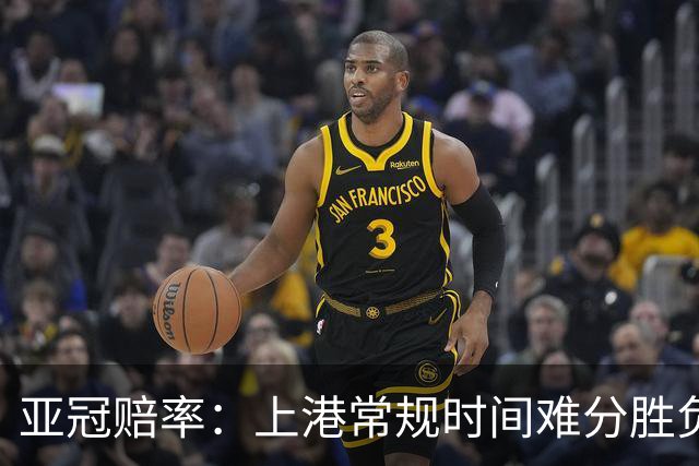 亚冠赔率：上港常规时间难分胜负 1-1成最热比分
