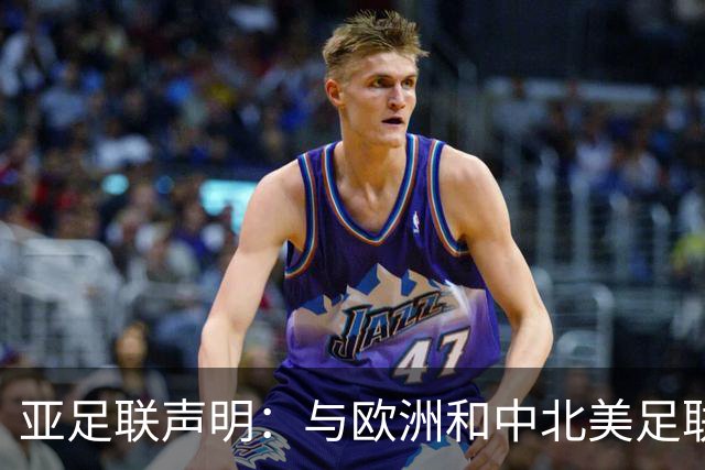 亚足联声明：与欧洲和中北美足联立场一致 反对世界杯私有化