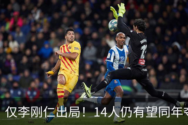 仅李刚仁出局！14人仍有望同年夺欧冠+世界杯：法国5人 葡萄牙4人