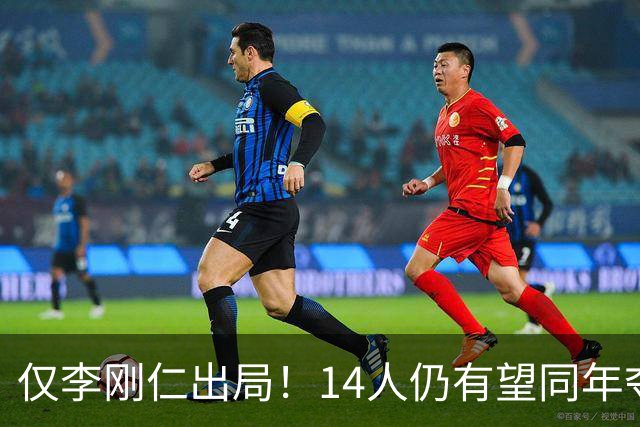 仅李刚仁出局！14人仍有望同年夺欧冠+世界杯：法国5人 葡萄牙4人
