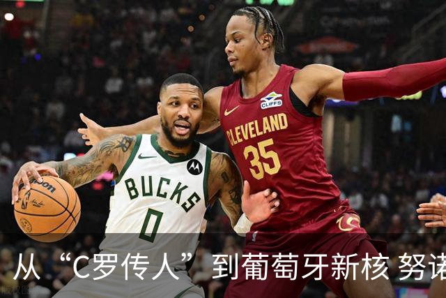 从“C罗传人”到葡萄牙新核 努诺-门德斯的加冕之夜