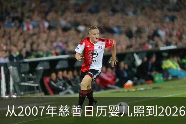 从2007年慈善日历婴儿照到2026世界杯决赛对手：梅西与亚马尔的对决被命运写就