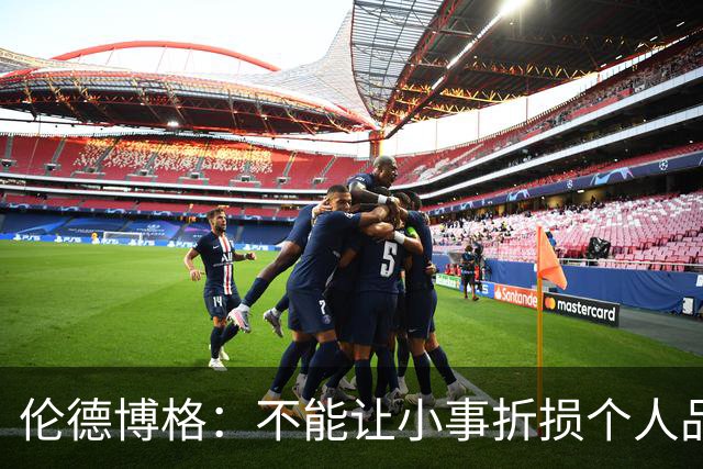 伦德博格：不能让小事折损个人品牌 但在落实的时候其实并不简单