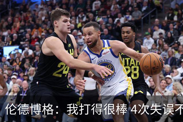 伦德博格：我打得很棒 4次失误不太好 记者：别担心失误 没人在意