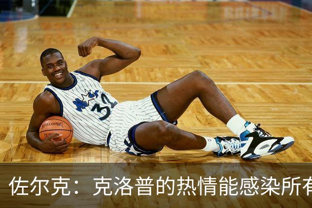佐尔克：克洛普的热情能感染所有人，他太适合德国队了