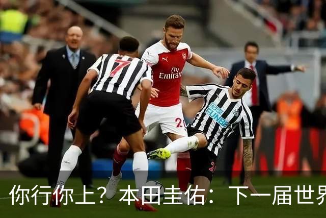 你行你上？本田圭佑：下一届世界杯想作为教练带领日本队参赛