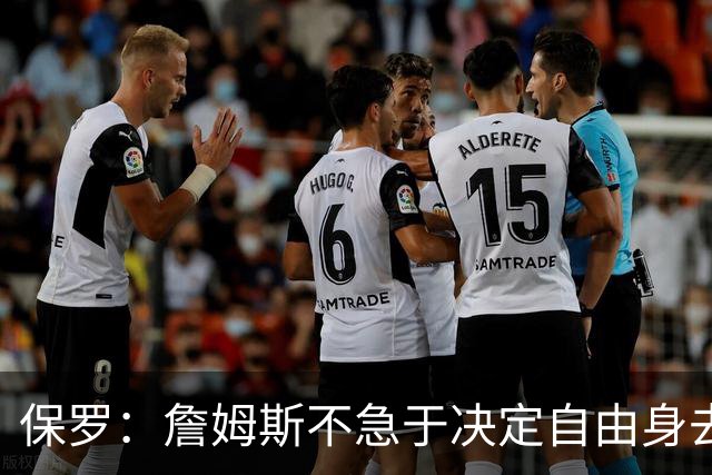 保罗：詹姆斯不急于决定自由身去向，“可能是48秒或48分钟”