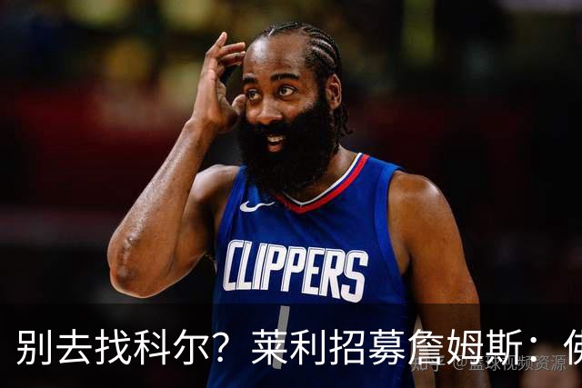 别去找科尔？莱利招募詹姆斯：佛罗里达州无州税 这儿比加州更好
