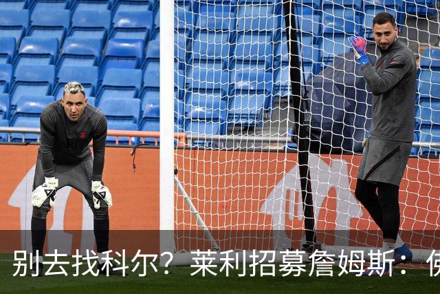 别去找科尔？莱利招募詹姆斯：佛罗里达州无州税 这儿比加州更好
