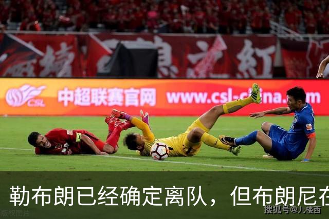 勒布朗已经确定离队，但布朗尼在湖人的生涯却未必就此结束？
