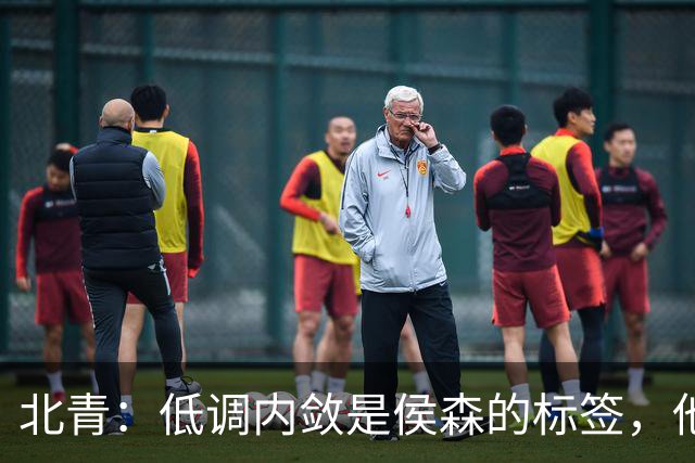 北青：低调内敛是侯森的标签，他是如今国安队中归属感最强的球员