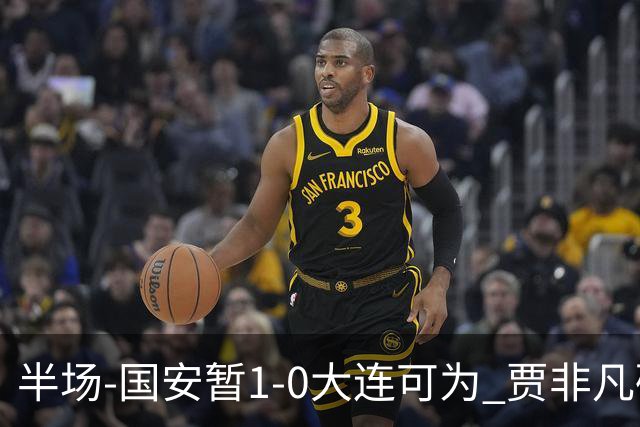 半场-国安暂1-0大连可为 贾非凡破门 张玉宁造点+助攻+进球均被吹