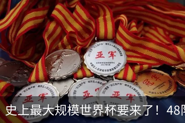 史上最大规模世界杯要来了！48队激战+104场足球盛宴