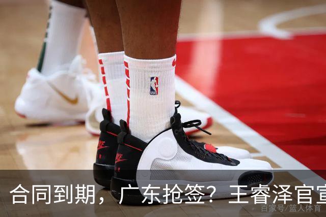 合同到期，广东抢签？王睿泽官宣，顶薪合同，曾随广东全运会夺冠